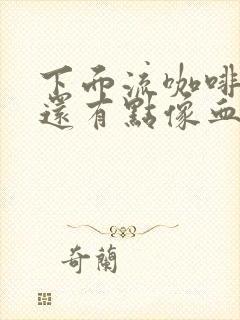 下面流咖啡色的还有点像血