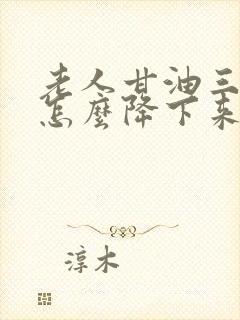 老人甘油三酯高怎么降下来