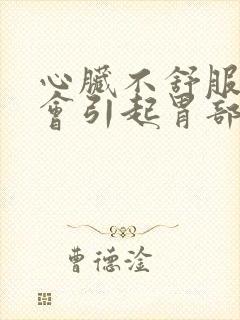 心脏不舒服会不会引起胃部不适