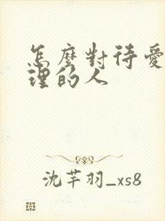 怎么对待爱答不理的人