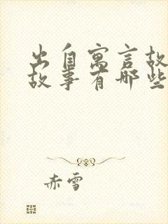 出自寓言故事的故事有哪些