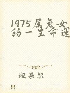 1975属兔女的一生命运