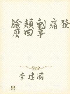 脸颊刺痛发红怎么回事