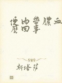 便内带脓血是怎么回事