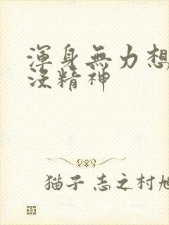 浑身无力想睡觉没精神