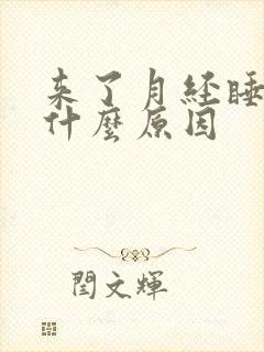 来了月经睡不着什么原因