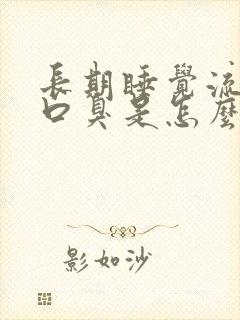 长期睡觉流口水口臭是怎么回事