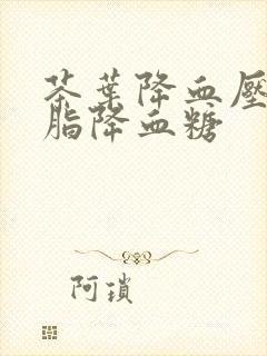 茶叶降血压降血脂降血糖