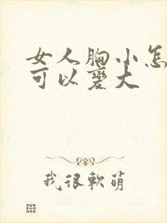 女人胸小怎么做可以变大封面