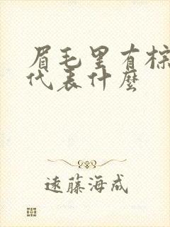 眉毛里有棕色痣代表什么