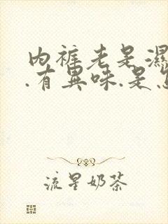 内裤老是湿哒哒.有异味.是怎么了封面