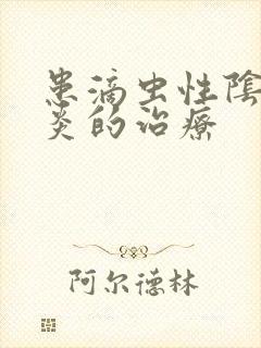 患滴虫性阴道发炎的治疗