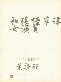 和张佳宁很像的女演员封面