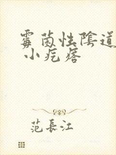 霉菌性阴道发炎 小疙瘩