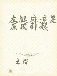 左腿麻凉是什么原因引起