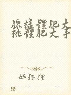 腺样体肥大和扁桃体肥大手术费用是多少呢