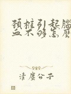 颈椎引起脑的供血不够怎么办封面