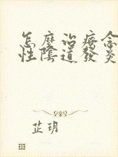 怎么治疗念珠菌性阴道发炎