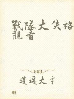 战队大失格漫画观看