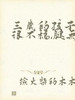 三岁的孩子走路很不稳,腿无力