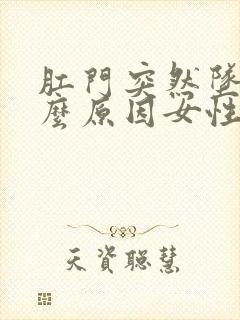 肛门突然坠痛什么原因女性