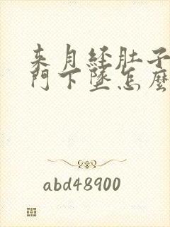 来月经肚子疼肛门下坠怎么回事封面