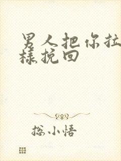 男人把你拉黑怎样挽回