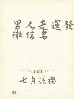 男人走运发财的微信名