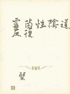 霉菌性阴道发炎反复