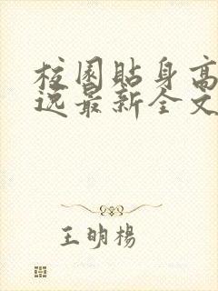 校园贴身高手林逸最新全文免费阅读