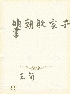 明朝败家子有声书