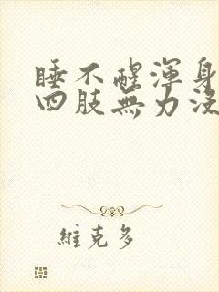 睡不醒浑身没劲四肢无力没有精神封面