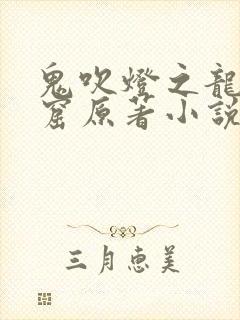 鬼吹灯之龙岭迷窟原著小说