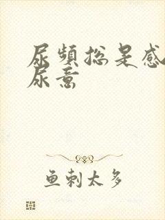 尿频总是感觉有尿意封面