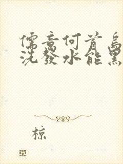 儒意何首乌植萃洗发水能黑发吗