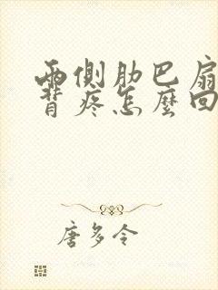 两侧肋巴扇和后背疼怎么回事