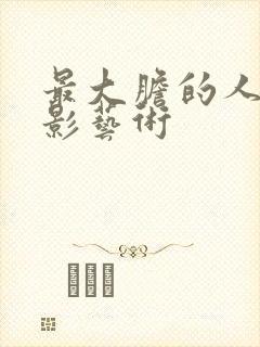 最大胆的人体摄影艺术