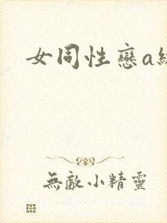 女同性恋a级片