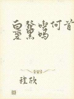 白发吃何首乌能变黑吗