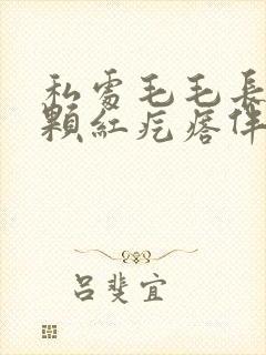 私处毛毛长了一颗红疙瘩伴有疼痒