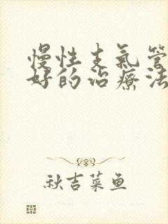 慢性支气管炎最好的治疗法是什么