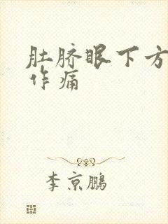 肚脐眼下方隐隐作痛封面