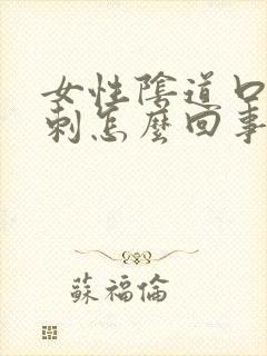 女性阴道口有肉刺怎么回事封面