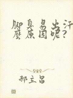 脚臭易出汗是什么原因呢?