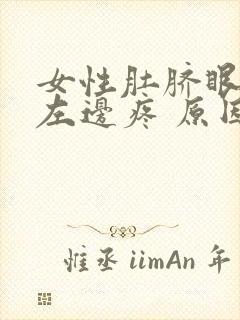 女性肚脐眼平行左边疼 原因