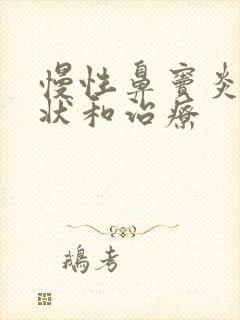 慢性鼻窦炎的症状和治疗