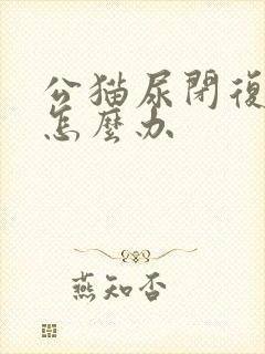 公猫尿闭复发了怎么办