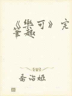 《乐可》完整版笔趣封面