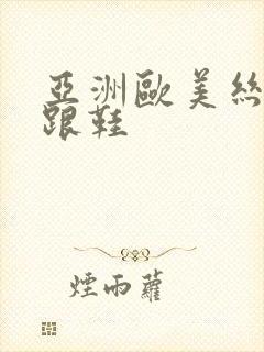 亚洲欧美丝袜高跟鞋