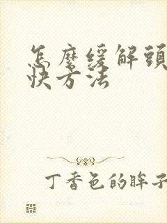 怎么缓解头痛最快方法